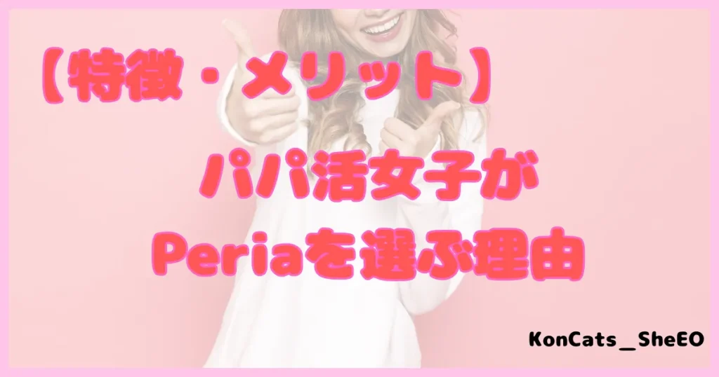ぺリア　パパ活アプリ　メリット　特徴